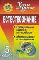 Естествознание. 5 класс. Программы курсов по выбору, материалы к занятиям, Цвирко И.В. 
