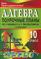 Алгебра и начала анализа. 10 класс. I полугодие. Поурочные планы по учебнику А.Г. Мордковича, Купорова Т.И. 