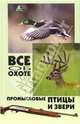 Все об охоте: промысловые птицы и звери - (Без проблем), Гусев Владимир Георгиевич 