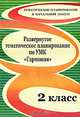 Развернутое тематическое планирование по УМК "Гармония": 2 класс, Лободина Н.В. 