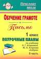 Обучение грамоте. Письмо. 1 кл. Ч. II. Поурочные планы по уч. Н. Г. Агарковой и др. 'Азбука'.(по программе 'Перспективная начальная школа'., Лободина Н. В. 