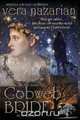 Cobweb Bride, Vera Nazarian 