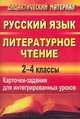 Русский язык. Литературное чтение. 2-4 классы. Карточки-задания для интегрированных уроков, Полянина Н. Б. 