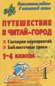 Путешествие в Читай-город. 1-4 классы. Сценарии мероприятий, библиотечные уроки, З. А. Чурикова, М. А. Багаева, И. А. Хапилина 