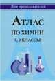 Атлас по химии. 8-9 классы, Денисов В.И. 