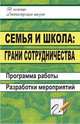 Семья и школа: грани сотрудничества. Программа работы, разработки мероприятий, Мирошниченко Т.А. 