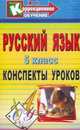 Русский язык. 5 класс. Конспекты уроков, Томарова Т.И. 