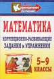 Математика: 5-9 классы: Коррекционно-развивающие задания и упражнения, Степурина С. Е. 