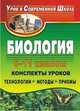 Биология. 6-11 класс. Конспекты уроков. Технологии, методы, приемы, Пустохина О.А., Селезнева Н.А. 