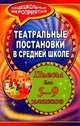 Театральные постановки в средней школе. Пьесы для 5-9 классов, Агапова И.А., Давыдова М.А. 