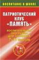 Патриотический клуб "Память". Воспитательная программа для учащихся 7-11 классов, Бартеньева В.А. 
