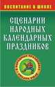 Сценарии народных календарных праздников, Овчаренко Л.А. 
