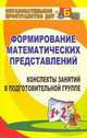 Формирование математических представлений. Конспекты занятий в подготовительной группе, Казинцева Е.А. 