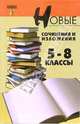 Новые сочинения и изложения: 5-8 классы: Учебное пособие - (Большая перемена), Лукьянченко Олег 