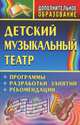 Детский музыкальный театр. Программы, разработки занятий, рекомендации, Е. Х. Афанасенко, С. А. Клюнеева, К. Б. Шишова, А. И. Коняшов 