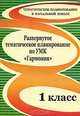 Развернутое тематическое планирование по УМК "Гармония". 1 класс, Федорова И.А. 