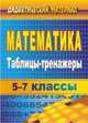 Математика. 5-7 классы. Таблицы-тренажеры, Токарева Светлана Владимировна 