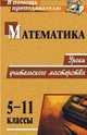 Математика. 5-11 классы. Уроки учительского мастерства, Алтухова Е.В. 
