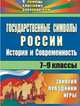 Государственные символы России. История и современность: занятия, праздники, игры. 7-9 классы. ФГОС, Энсани Роза Шовкятовна, Клочкова Инна Николаевна 