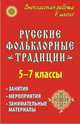 Русские фольклорные традиции. 5-7 классы. Занятия, мероприятия, занимательные материалы, Куфтина О.В., Власенко О.П. 
