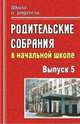 Родительские собрания в начальной школе. Выпуск 5, Дьячкова Г.Т., Волкова Е.В. 