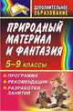 Природный материал и фантазия 5-9 класс. Программа, рекомендации, разработки занятий, Трепетунова Л.И. 