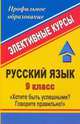 Русский язык. 9 класс. Хотите быть успешными? Говорите правильно! Элективные курсы, Дудина Г.И., Пташкина В.Н. 