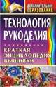 Технология рукоделия. Краткая энциклопедия вышивки, Маркелова О.Н. 