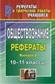 Обществознание. 10-11 класс. Рефераты. Выпуск 2, Белибихина Н.А. 