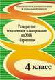 Развернутое тематическое планирование по УМК "Гармония". 4 класс, Г. Н. Решетникова 