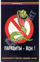 Паразиты - вон! Избавление от глистов, лямблий, червей, Медведев Борис Аркадьевич 