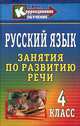 Русский язык. 4 класс. Занятия по развитию речи, В. П. Трушина 