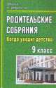 Родительские собрания. 9 класс. Когда уходит детство, Лутовинова О.В., Павлова О.В., Кривоплясова М.Е. 