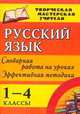 Русский язык. 1-4 классы. Словарная работа на уроке. Эффективная методика. ФГОС, Волкова Евгения Вячеславовна, Болотова Елена Анатольевна, Константинова Наталья Геннадьевна 