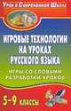 Игровые технологии на уроках русского языка. 5-9 классы. Игры со словами, разработки уроков. ФГОС, Макарова Ольга Александровна, Амбушева Тамара Михайловна, Виноградова Ксения Евгеньевна 