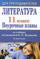 Литература. 11 класс: поурочные планы по учебнику под редакцией В.П. Журавлева. II полугодие, Щетинкина Надежда Евгеньевна 