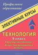 Технология. 9 класс. Евразийский орнамент. Искусство аранжировки икебаны. Элективные курсы, Воробьева В.А., Гребенщикова Н.В. 