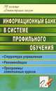 Информационный банк в системе профильного обучения. Структура управления, рекомендации, программы элективных курсов., Дубровина О. В. 