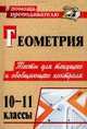 Геометрия. 10-11 классы: тесты для текущего и обобщающего контроля, Ковалева Галина Ивановна, Мазурова Надежда Ивановна 