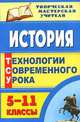 История. 5-11 классы. Технологии современного урока, Гукова В.В., Кравченко А.А., Михайлова Л.И. 