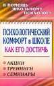 Психологический комфорт в школе: как его достичь. Акции, тренинги, семинары, Картушина Е.П. 