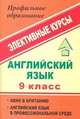 Английский язык. 9 класс. Элективные курсы. Окно в Британию. Английский язык в профессиональной среде, Андросенко Т. Д., Рахуба И. С. 