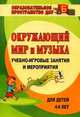 Окружающий мир и музыка. Учебно-игровые занятия и мероприятия для детей 4-6 лет, Головачева И.Н., Власенко О.П. 