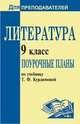 Литература. 9 класс. Поурочные планы по учебнику Т.Ф. Курдюмовой, Амбушева Т.М. 