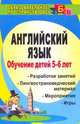 Английский язык. Обучение детей 5-6 лет. Разработка занятий, лингвострановедческий материал, мероприятия, игры, Шабельникова Елена Юрьевна 