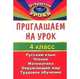 Приглашаем на урок. 4 класс. Русский язык. Чтение. Математика. Окружающий мир. Трудовое обучение, Сафронова О.В. 