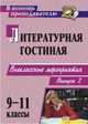 Литературная гостиная. 9-11 классы. Выпуск 2. Сценарии внеклассных мероприятий, Шабрина С.Б. 