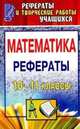 Математика. 10-11 класс. Рефераты, Видеман Т.Н. 