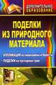 Поделки из природного материала: аппликация из мешковины и бересты, поделки из пустырных трав. ФГОС, Маркелова Ольга Николаевна 
