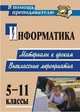 Информатика. 5-11 классы. Материалы к урокам, внеклассные мероприятия, Пышная Е.А. 